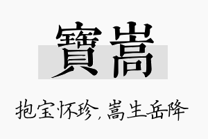 宝嵩名字的寓意及含义