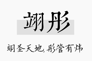 翊彤名字的寓意及含义