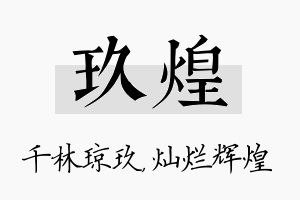 玖煌名字的寓意及含义