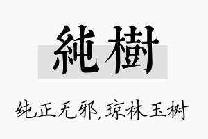 纯树名字的寓意及含义