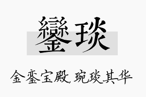 銮琰名字的寓意及含义