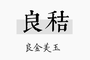 良秸名字的寓意及含义