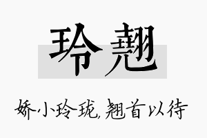 玲翘名字的寓意及含义