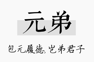 元弟名字的寓意及含义