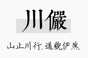 川俨名字的寓意及含义