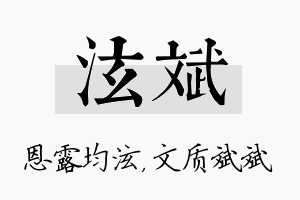 泫斌名字的寓意及含义