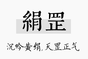 绢罡名字的寓意及含义