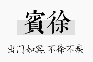 宾徐名字的寓意及含义