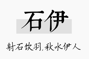 石伊名字的寓意及含义