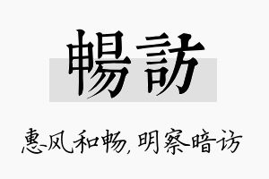 畅访名字的寓意及含义