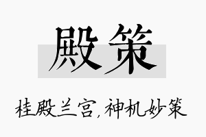 殿策名字的寓意及含义