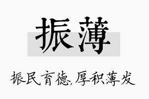 振薄名字的寓意及含义