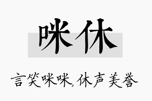 咪休名字的寓意及含义