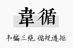 韦循名字的寓意及含义