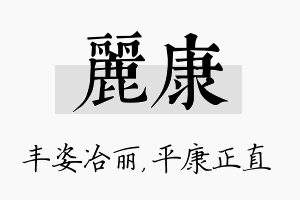 丽康名字的寓意及含义