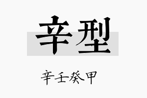 辛型名字的寓意及含义