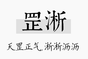 罡淅名字的寓意及含义