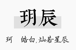 玥辰名字的寓意及含义