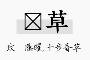 玟草名字的寓意及含义