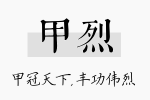 甲烈名字的寓意及含义