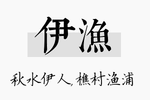 伊渔名字的寓意及含义