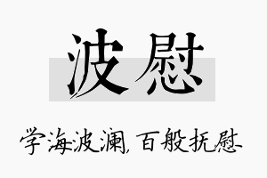 波慰名字的寓意及含义