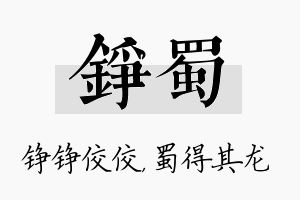 铮蜀名字的寓意及含义