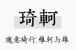 琦轲名字的寓意及含义