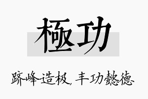 极功名字的寓意及含义