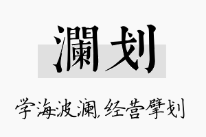 澜划名字的寓意及含义