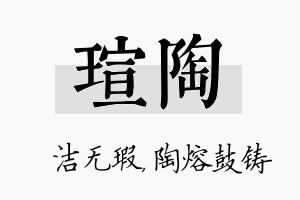 瑄陶名字的寓意及含义