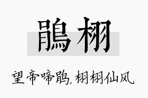 鹃栩名字的寓意及含义