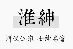 淮绅名字的寓意及含义