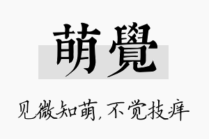 萌觉名字的寓意及含义