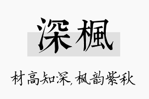 深枫名字的寓意及含义