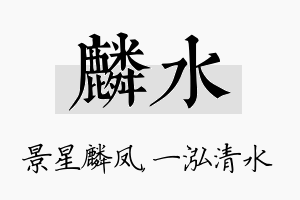 麟水名字的寓意及含义