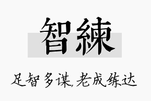 智练名字的寓意及含义