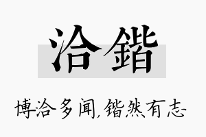 洽锴名字的寓意及含义