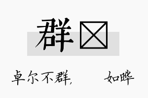 群珺名字的寓意及含义