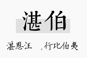 湛伯名字的寓意及含义