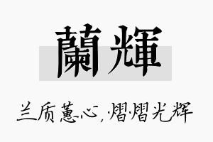 兰辉名字的寓意及含义