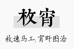 枚宵名字的寓意及含义