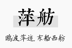 萍舫名字的寓意及含义