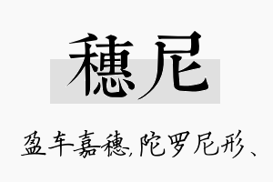 穗尼名字的寓意及含义