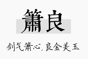 箫良名字的寓意及含义