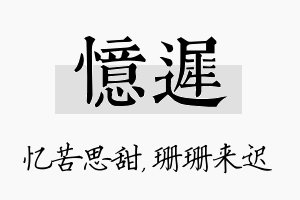 忆迟名字的寓意及含义