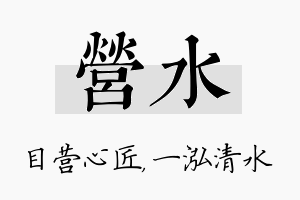 营水名字的寓意及含义