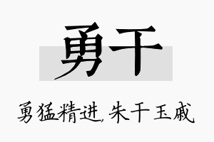 勇干名字的寓意及含义