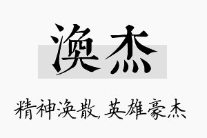 涣杰名字的寓意及含义