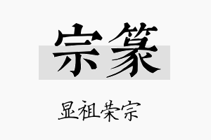 宗篆名字的寓意及含义